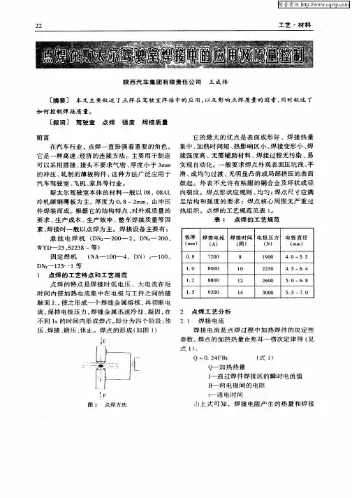 点焊在斯太尔驾驶室焊接中的应用及质量控制