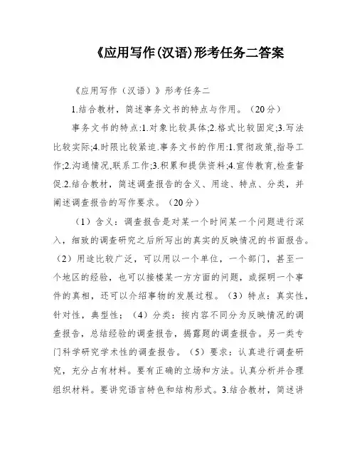 《应用写作(汉语)形考任务二答案
