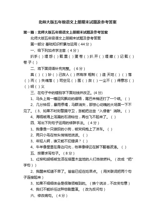 北师大版五年级语文上册期末试题及参考答案