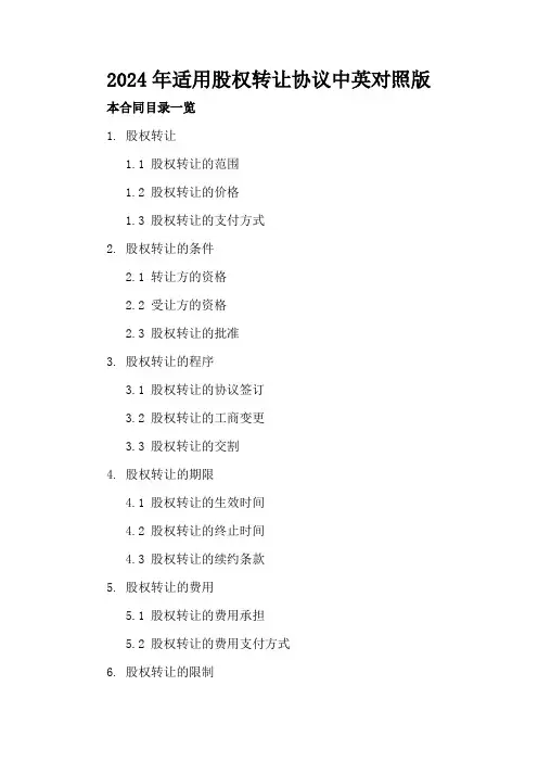 2024年适用股权转让协议中英对照版