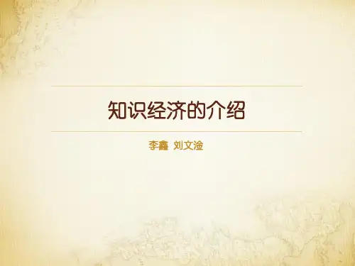 知识经济时代