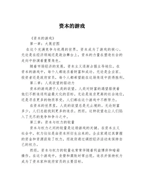资本的游戏