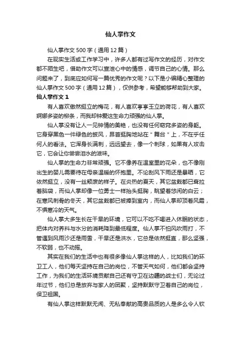 仙人掌作文500字（通用12篇）