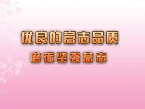 磨砺坚强意志