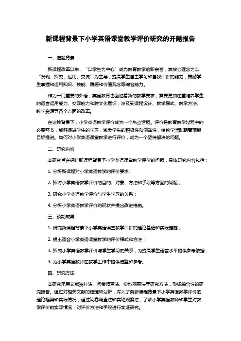 新课程背景下小学英语课堂教学评价研究的开题报告