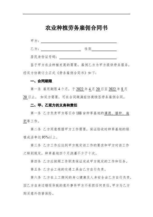 农业种植劳务雇佣合同书(模板)