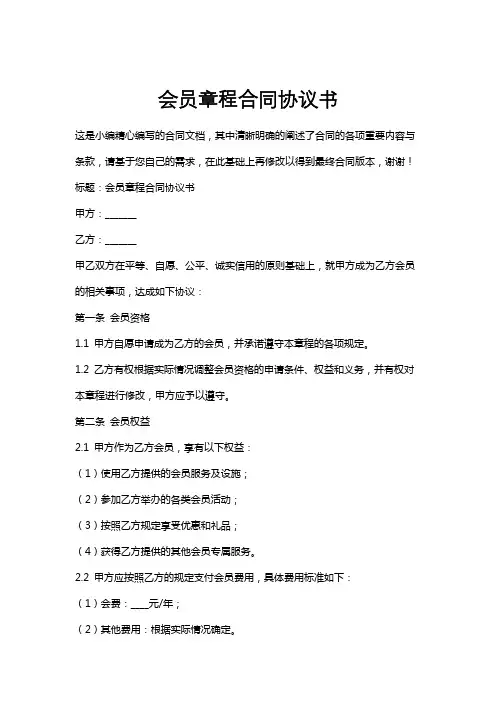 会员章程合同协议书