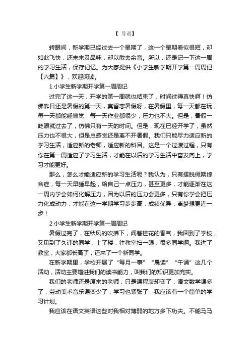 小学生新学期开学第一周周记【六篇】