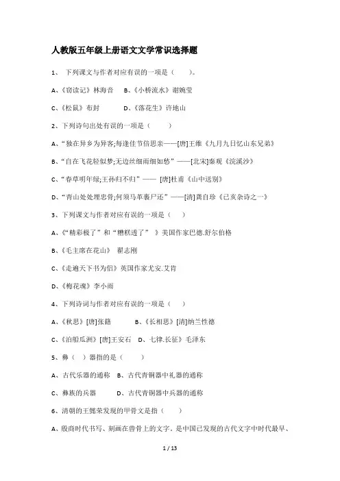 人教版五年级上册语文文学常识选择题