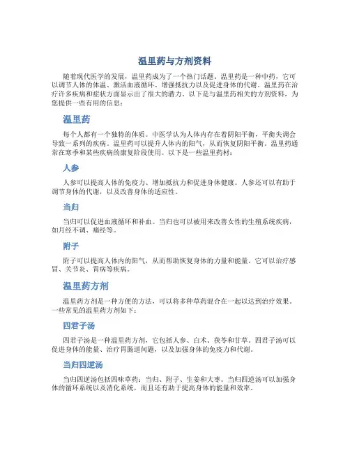 温里药与方剂资料