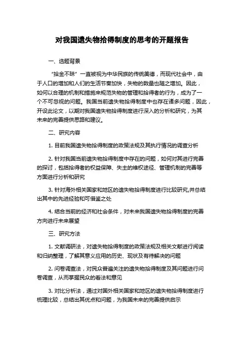 对我国遗失物拾得制度的思考的开题报告