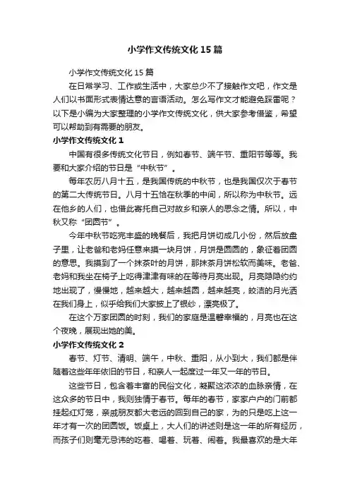 小学作文传统文化15篇