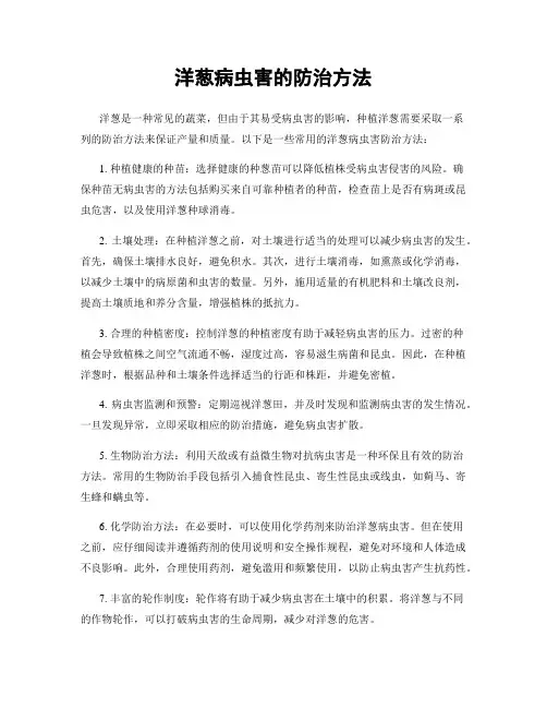 洋葱病虫害的防治方法