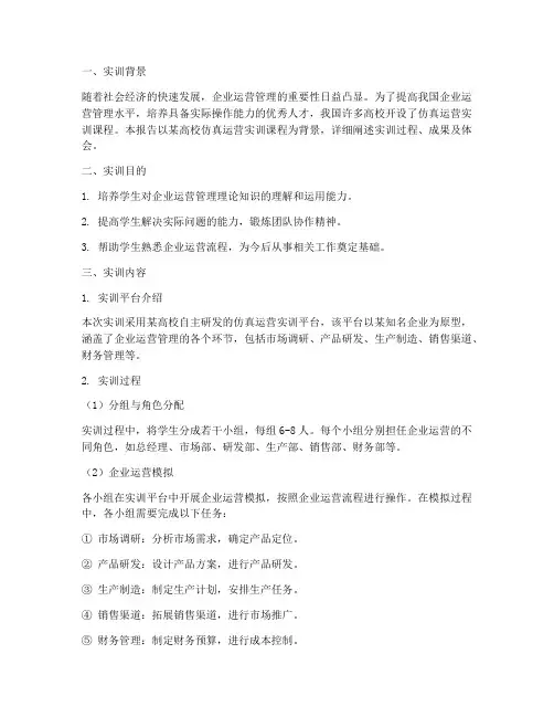 仿真运营实训报告