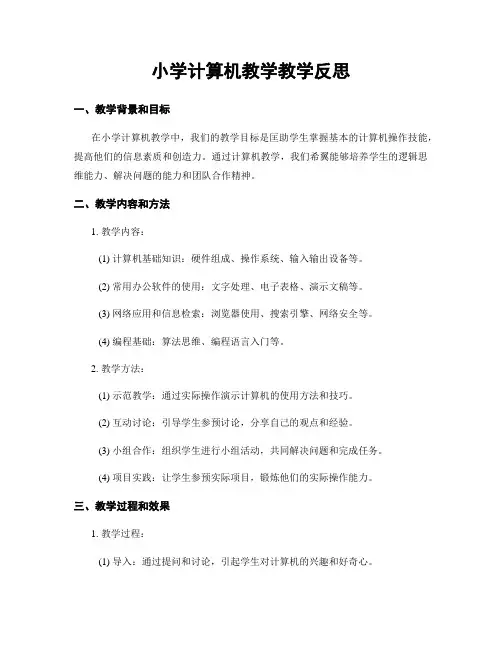 小学计算机教学教学反思