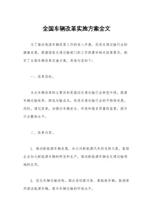 全国车辆改革实施方案全文