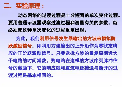 一阶动态电路的研究