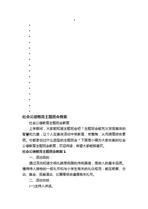 社会公德教育主题班会教案
