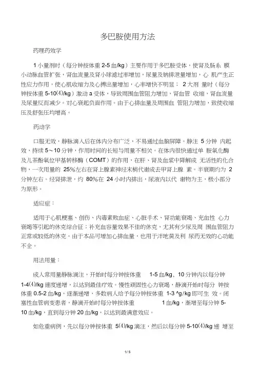 多巴胺使用方法