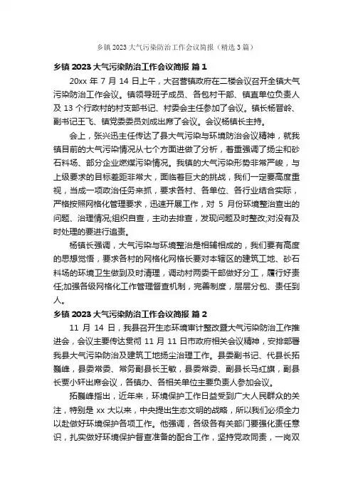 乡镇2023大气污染防治工作会议简报（精选3篇）