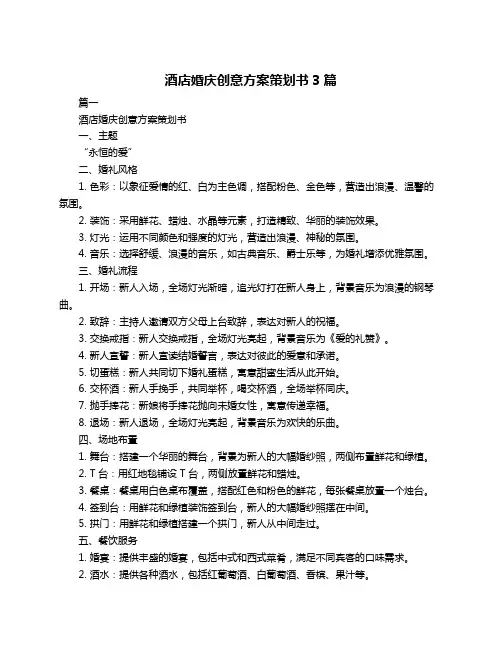 酒店婚庆创意方案策划书3篇