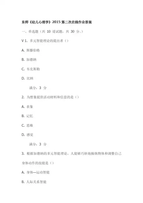 东师《幼儿心理学》2015第二次在线作业答案