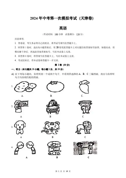 2024年中考英语第一次模拟试卷-(天津专用)(全解全析)
