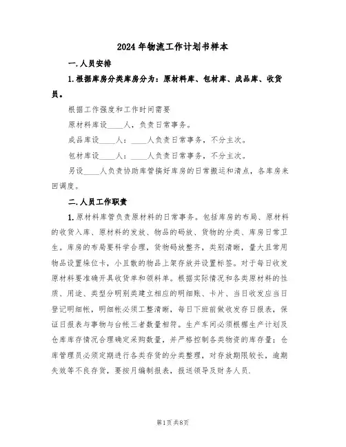 2024年物流工作计划书样本（二篇）