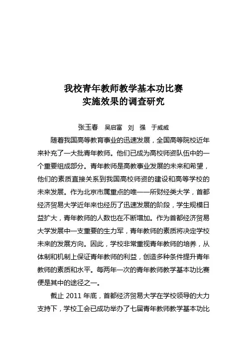 我校青年教师教学基本功比赛实施效果的调查研究