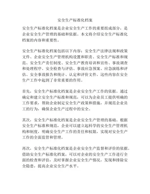 安全生产标准化档案