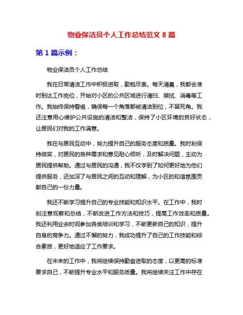 物业保洁员个人工作总结范文8篇