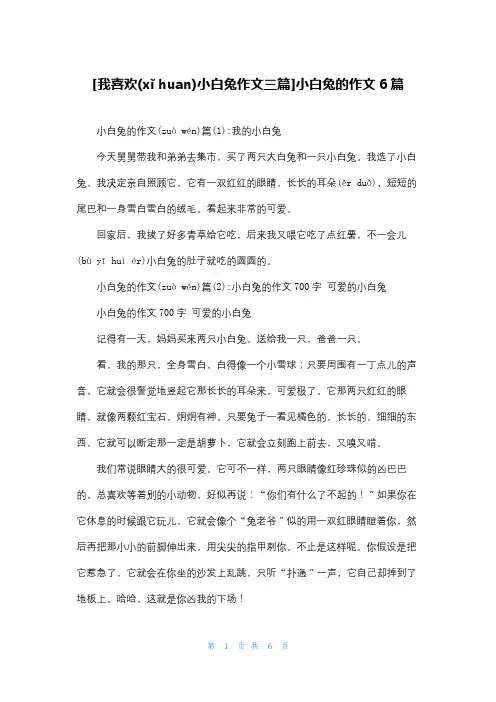 [我喜欢小白兔作文三篇]小白兔的作文6篇