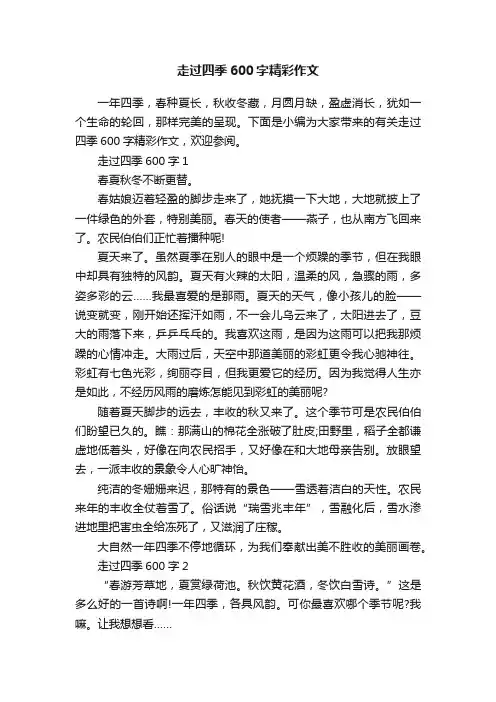 走过四季600字精彩作文
