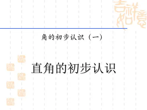 西师大版小学二年级上册数学课件 《直角的初步认识》角的初步认识