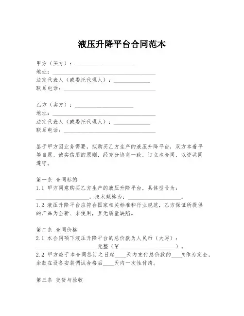 液压升降平台合同范本