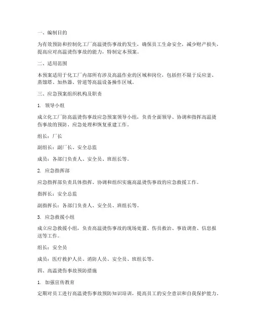 化工厂防高温烫伤应急预案