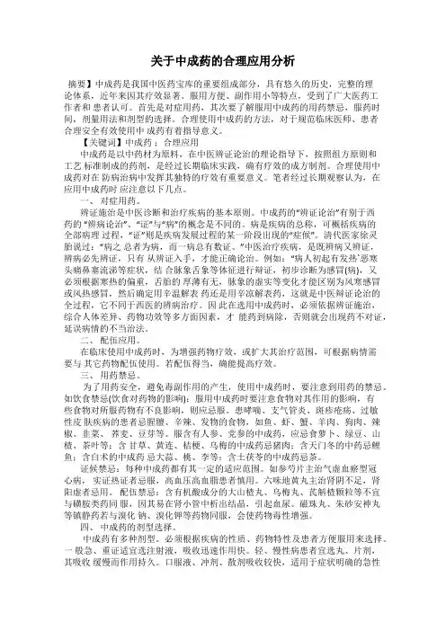 关于中成药的合理应用分析