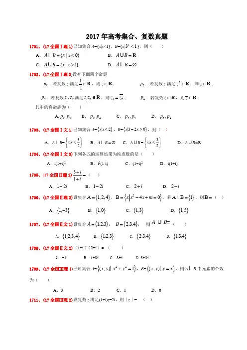 (word完整版)2017年高考集合、复数真题