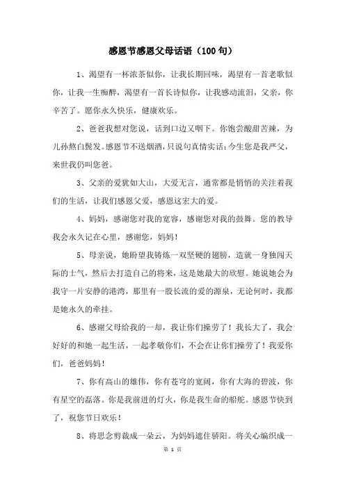 感恩节感恩父母话语(100句)