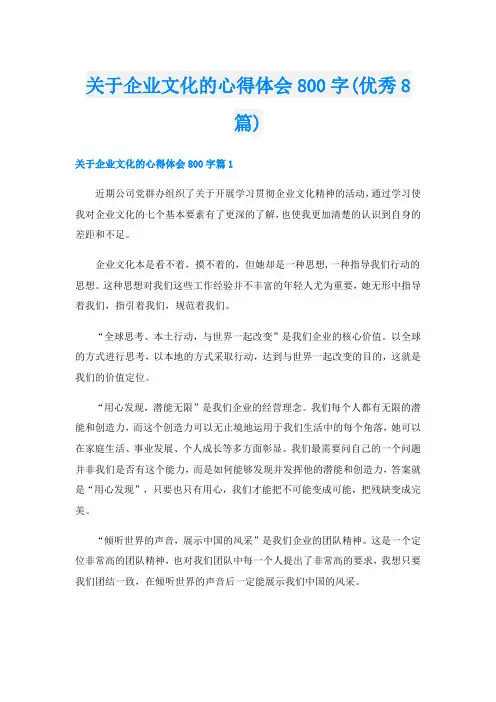 关于企业文化的心得体会800字(优秀8篇)