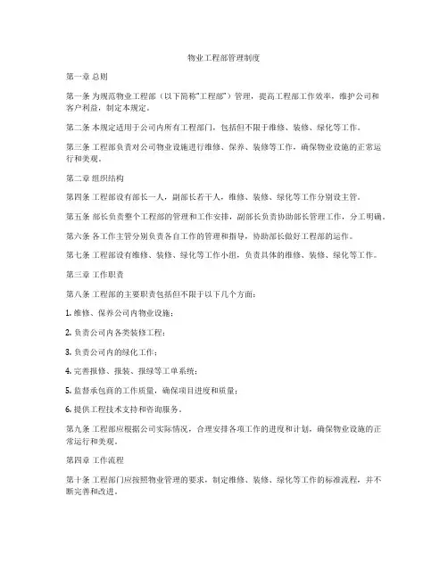 物业工程部管理制度