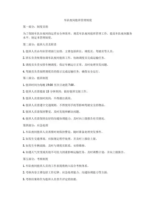车队夜间值班管理制度