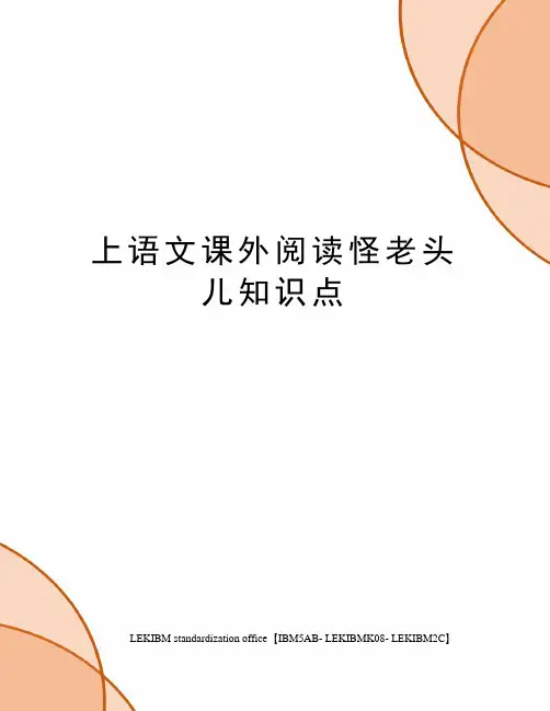 上语文课外阅读怪老头儿知识点