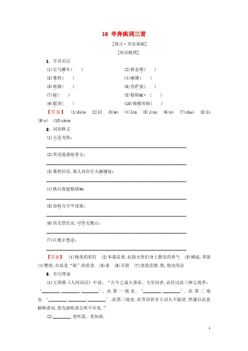 2018_2019学年高中高中语文第3单元漫步宋词16辛弃疾词三首教师用书粤教版选修唐诗宋词元散曲