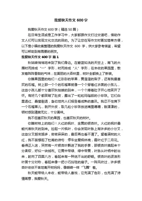 我爱秋天作文600字（精选50篇）