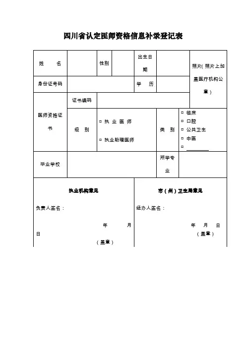 四川省认定医师资格信息补录登记表(精)
