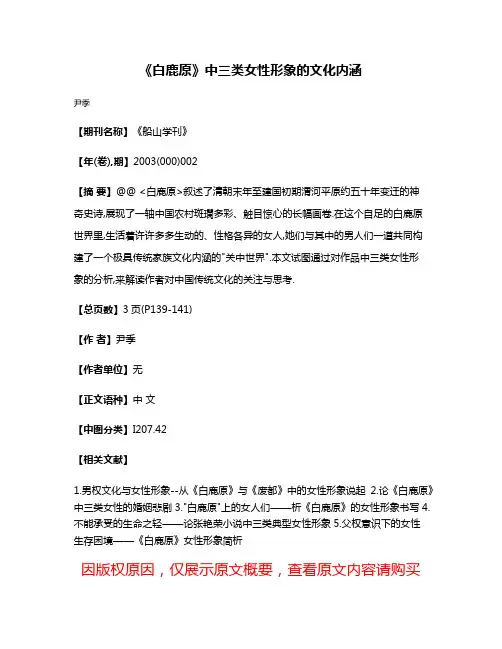 《白鹿原》中三类女性形象的文化内涵
