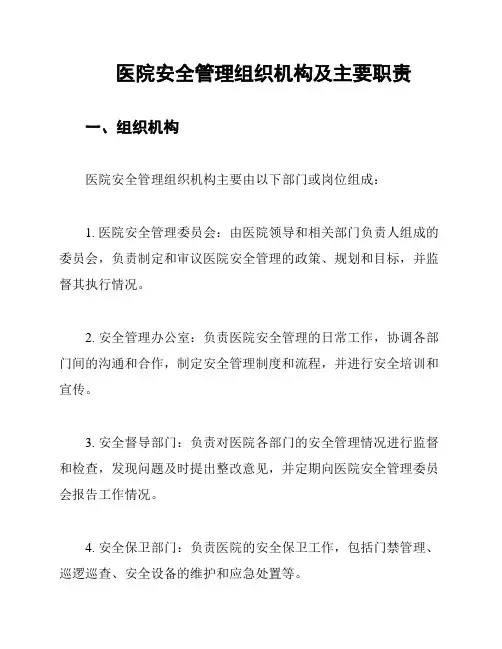 医院安全管理组织机构及主要职责