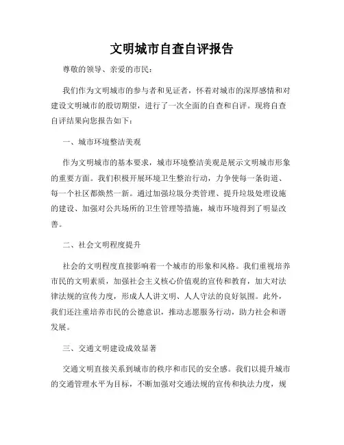 文明城市自查自评报告