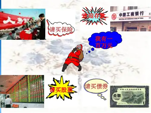 新课标 人教政治必修一 经济生活部分 股票、债券和保险
